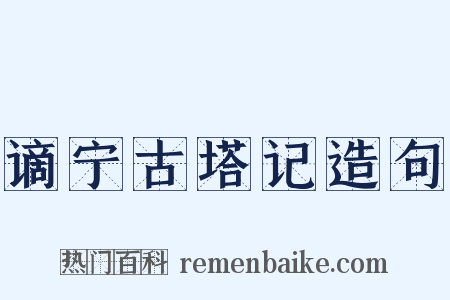 谪宁古塔记造句是什么意思的图片
